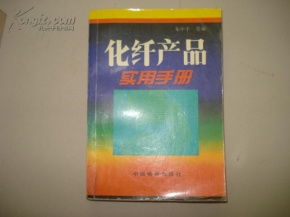 化纤产品实用手册 衣物的选择与保养